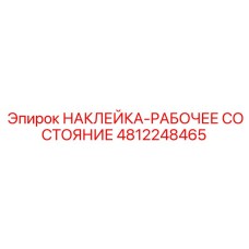4812248465 НАКЛЕЙКА-РАБОЧЕЕ СОСТОЯНИЕ Epiroc