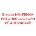 4812248465 НАКЛЕЙКА-РАБОЧЕЕ СОСТОЯНИЕ Epiroc