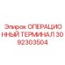 3092303504 ОПЕРАЦИОННЫЙ ТЕРМИНАЛ Epiroc