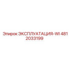 4812033199 ЭКСПЛУАТАЦИЯ-WI Epiroc