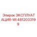 4812033199 ЭКСПЛУАТАЦИЯ-WI Epiroc