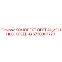 5730007720 КОМПЛЕКТ ОПЕРАЦИОННЫХ КЛЕЕВ-G Epiroc