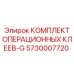 5730007720 КОМПЛЕКТ ОПЕРАЦИОННЫХ КЛЕЕВ-G Epiroc
