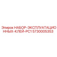 5730005353 НАБОР-ЭКСПЛУАТАЦИОННЫХ-КЛЕЙ-PC1 Epiroc