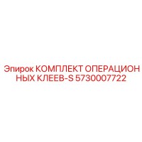 5730007722 КОМПЛЕКТ ОПЕРАЦИОННЫХ КЛЕЕВ-S Epiroc