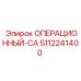 5112241400 ОПЕРАЦИОННЫЙ-CA Epiroc