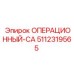 5112319565 ОПЕРАЦИОННЫЙ-CA Epiroc