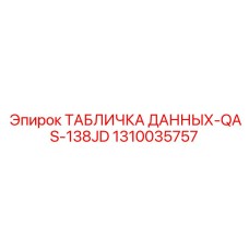 1310035757 ТАБЛИЧКА ДАННЫХ-QAS-138JD Epiroc