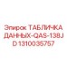 1310035757 ТАБЛИЧКА ДАННЫХ-QAS-138JD Epiroc
