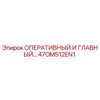 47OM512EN1 ОПЕРАТИВНЫЙ И ГЛАВНЫЙ КОНТРОЛЬ Epiroc
