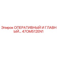 47OM512EN1 ОПЕРАТИВНЫЙ И ГЛАВНЫЙ КОНТРОЛЬ Epiroc