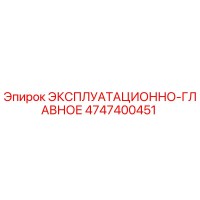 Эпирок ЭКСПЛУАТАЦИОННО-ГЛАВНОЕ 4747400451
