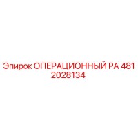4812028134 ОПЕРАЦИОННЫЙ PA Epiroc