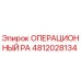 4812028134 ОПЕРАЦИОННЫЙ PA Epiroc