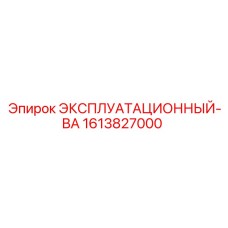 1613827000 ЭКСПЛУАТАЦИОННЫЙ-ВАЛ Epiroc