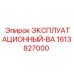1613827000 ЭКСПЛУАТАЦИОННЫЙ-ВАЛ Epiroc