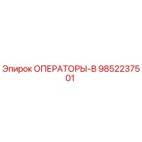 9852237501 ОПЕРАТОРЫ-В Epiroc