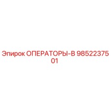 9852237501 ОПЕРАТОРЫ-В Epiroc