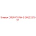 9852237501 ОПЕРАТОРЫ-В Epiroc