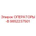 9852237501 ОПЕРАТОРЫ-В Epiroc