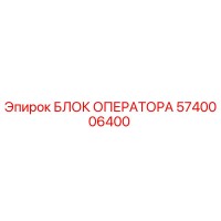 5740006400 БЛОК ОПЕРАТОРА Epiroc