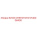 5740006400 БЛОК ОПЕРАТОРА Epiroc