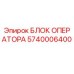 5740006400 БЛОК ОПЕРАТОРА Epiroc