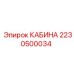 Кабина оператора горной техники Epiroc артикул 2230500034