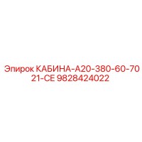 9828424022 КАБИНА-A20-380-60-7021-CE Epiroc