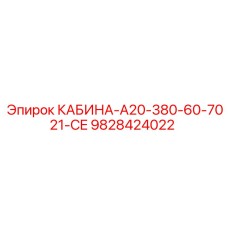 9828424022 КАБИНА-A20-380-60-7021-CE Epiroc