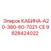 Оригинальная кабина для буровой техники Epiroc 9828424022