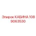 1089063530 КАБИНА Epiroc