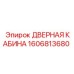1606813680 ДВЕРНАЯ КАБИНА Epiroc