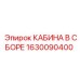 Оригинальная кабина для буровых установок Epiroc 1630090400