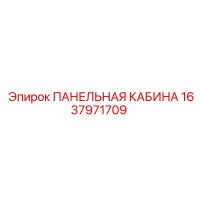 1637971709 ПАНЕЛЬНАЯ КАБИНА Epiroc