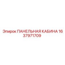 1637971709 ПАНЕЛЬНАЯ КАБИНА Epiroc