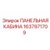 1637971709 ПАНЕЛЬНАЯ КАБИНА Epiroc