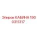Кабина буровой установки артикул 1900311317 Epiroc