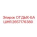 2657176380 ОТДЫХ-БАШНЯ Epiroc