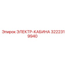 3222319940 ЭЛЕКТР-КАБИНА Epiroc
