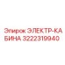 3222319940 ЭЛЕКТР-КАБИНА Epiroc