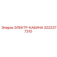 3222377310 ЭЛЕКТР-КАБИНА Epiroc