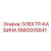 5580005841 ЭЛЕКТР-КАБИНА Epiroc