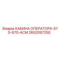 2652097250 КАБИНА ОПЕРАТОРА-570-670-АСМ Epiroc