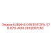 2652097250 КАБИНА ОПЕРАТОРА-570-670-АСМ Epiroc