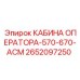 2652097250 КАБИНА ОПЕРАТОРА-570-670-АСМ Epiroc
