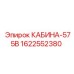 Кабина оператора 575В арт.1622552380 Epiroc
