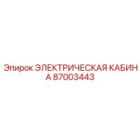 87003443 ЭЛЕКТРИЧЕСКАЯ КАБИНА Эпирок