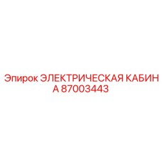 87003443 ЭЛЕКТРИЧЕСКАЯ КАБИНА Эпирок