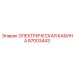87003443 ЭЛЕКТРИЧЕСКАЯ КАБИНА Эпирок